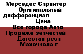 Мерседес Спринтер 319 Оригинальный дифференциал 48:13 I = 3.692 fz 741412 › Цена ­ 235 000 - Все города Авто » Продажа запчастей   . Дагестан респ.,Махачкала г.